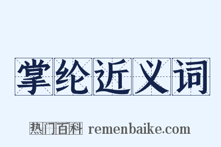 掌纶近义词是什么意思的图片